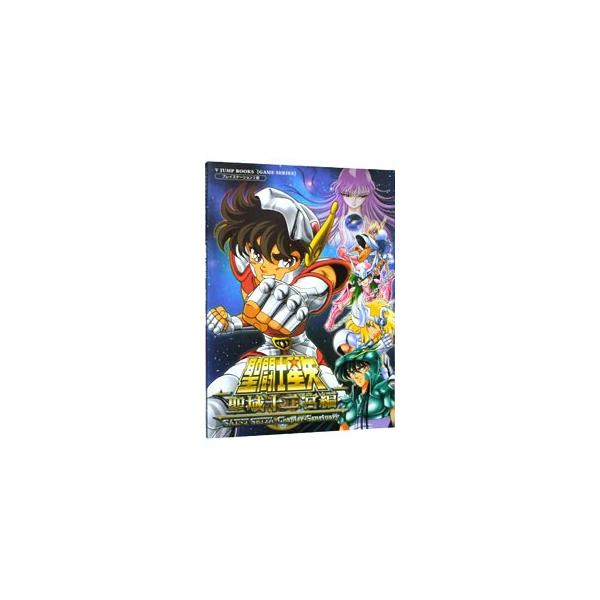 聖闘士星矢−聖域十二宮編−／集英社