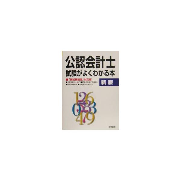 新制度における公認会計士試験をいかに攻略するかをメインテーマにまとめた手引書。公認会計士とは、試験合格までのＱ＆Ａ、科目別勉強法などで構成。１９９８年刊の新版。■カテゴリ：中古本■ジャンル：ビジネス 経理・会計■出版社：法学書院■出版社シリ...