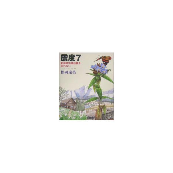 震度7／松岡達英