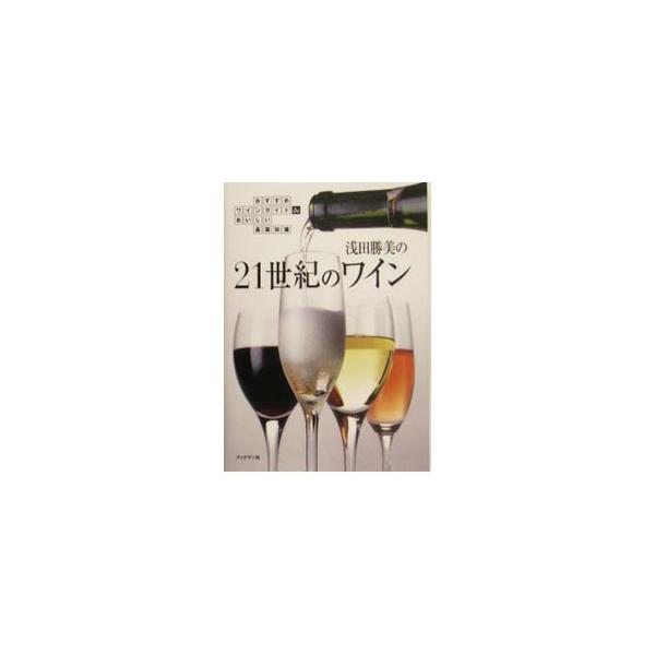 市場が成熟した現在だからこそ、本当に美味しいワインを探したい！　銘柄だけではなく、価格だけでもなく、一番知りたかったのは味と香りの情報でした。その日の気分や予算によって、飲みたいワインが選べるガイドブック。■カテゴリ：中古本■ジャンル：料理...