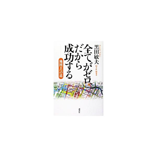 ２千円が２千万円になった運命の仕事、誰もやらなかった全国飛び込みセールス、「売る出版」で本領発揮、「即断・即決」で快進撃など、一代で世界一の地図会社をつくりあげた著者が、徒手空拳で生きてきた足跡を伝える。■カテゴリ：中古本■ジャンル：産業・...