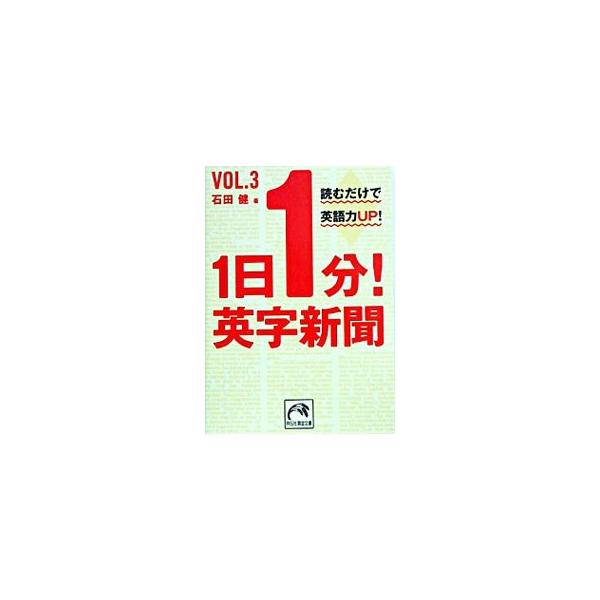 1日1分！英字新聞(3)−読むだけで英語力UP！−／石田健
