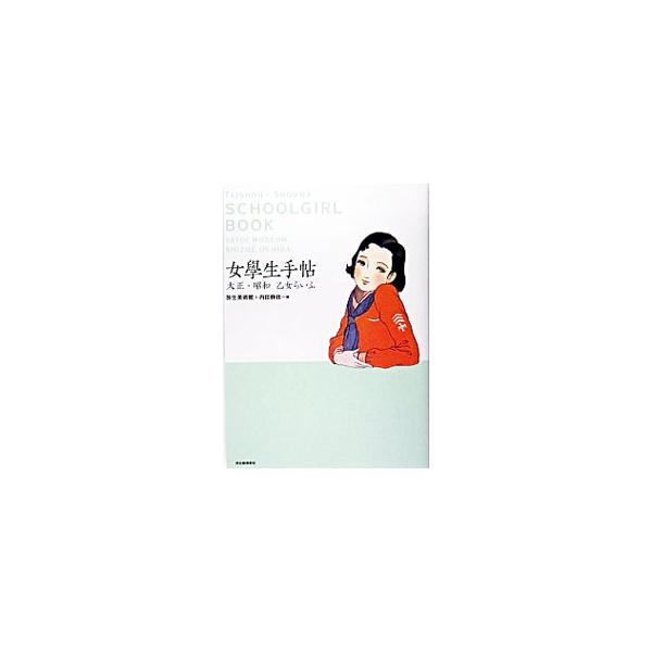 女學生手帖−大正・昭和乙女らいふ−／弥生美術館／内田静枝【編】