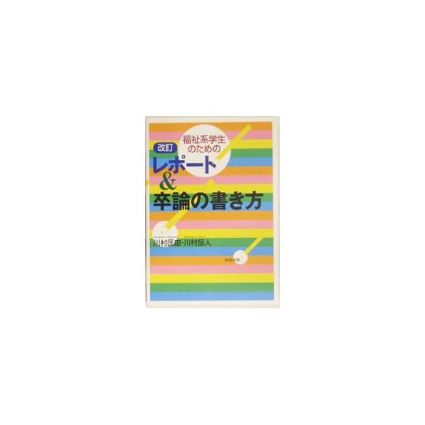 福祉系学生のためのレポート＆卒論の書き方／川村匡由