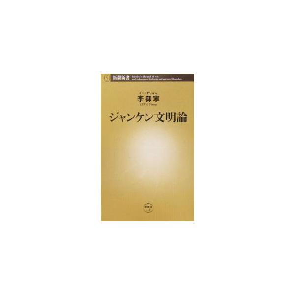 ■カテゴリ：中古本■ジャンル：産業・学術・歴史 民族・風習■出版社：新潮社■出版社シリーズ：■本のサイズ：新書■発売日：2005/04/01■カナ：ジャンケンブンメイロン イーオリョン
