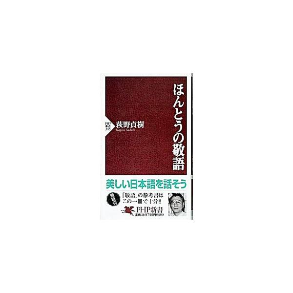 ■カテゴリ：中古本■ジャンル：産業・学術・歴史 言語・ことばその他■出版社：ＰＨＰ研究所■出版社シリーズ：■本のサイズ：新書■発売日：2005/05/01■カナ：ホントウノケイゴ ハギノサダキ