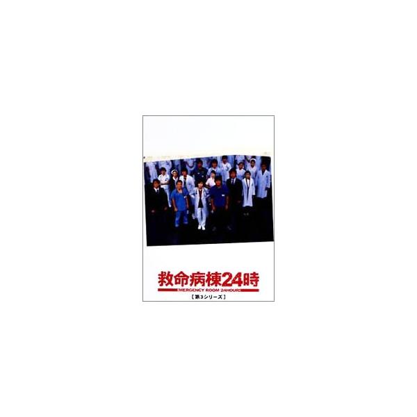 DVD／救命病棟24時 第3シリーズ DVD−BOX