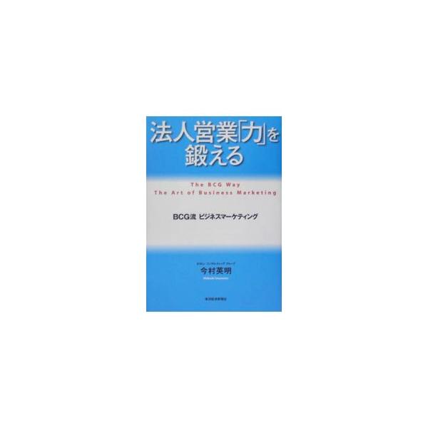 無理・無駄にまみれた「御用聞き営業」を排し、「マーケティング・ロジック」を導入した営業を行う事を提唱。営業活動を「マーケティング・ロジック」で１本の軸に通す事が高収益の営業体制をつくるポイントであると説く。■カテゴリ：中古本■ジャンル：ビジ...