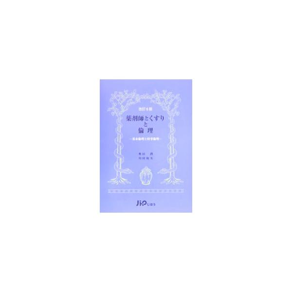 薬剤師とくすりと倫理／奥田潤