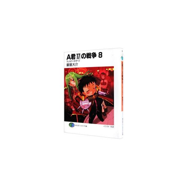 A君（17）の戦争 8／豪屋大介