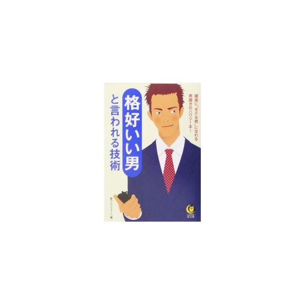 ■カテゴリ：中古本■ジャンル：女性・生活・コンピュータ メイク■出版社：河出書房新社■出版社シリーズ：■本のサイズ：文庫■発売日：2005/05/01■カナ：カッコウイイオトコトイワレルギジュツ ユメプロジェクト