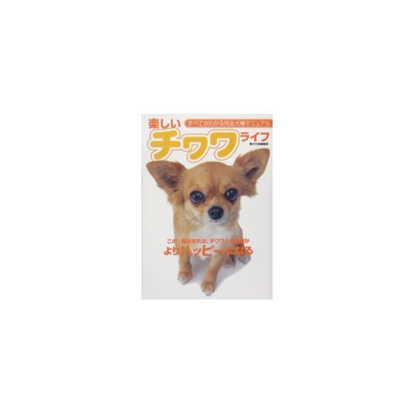 チワワの飼い方を写真とイラストを多用しわかりやすく解説。チワワの魅力、子犬の購入法と育て方、成犬の育て方、お手入れ、妊娠と出産、１２か月の健康と生活、高齢犬との暮らし方、病気とケガについてなど。■カテゴリ：中古本■ジャンル：女性・生活・コン...