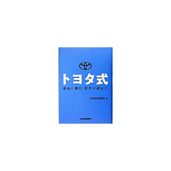 抜群の強さを誇るトヨタ式経営は、生産方式だけでは理解できない。あらゆる面で「カイゼン」し続ける巨大企業の実像を多面的に探る。『日経産業新聞』の連載企画「トヨタ式」を中心に加筆、再編集。■カテゴリ：中古本■ジャンル：産業・学術・歴史 機械・金...