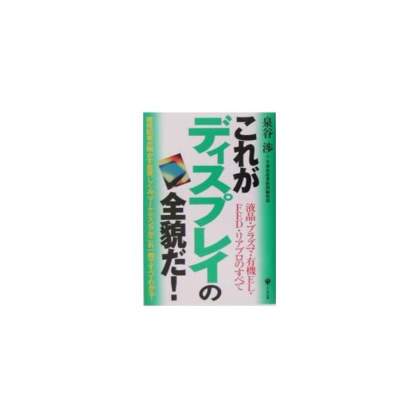 液晶、プラズマ、有機ＥＬ…。これらの言葉を聞かない日はないほど、薄型ディスプレイは生活の中で身近なものになってきている。薄型ディスプレイの産業動向、業界のしくみ、マーケティング、最先端技術動向をまとめる。■カテゴリ：中古本■ジャンル：産業・...