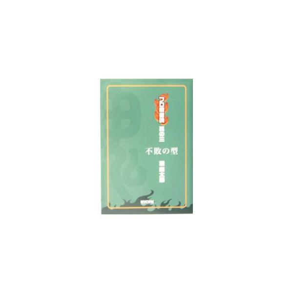 不敗の型／灘麻太郎