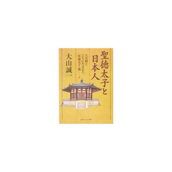 ■カテゴリ：中古本■ジャンル：産業・学術・歴史 その他歴史■出版社：角川書店■出版社シリーズ：■本のサイズ：文庫■発売日：2005/04/01■カナ：ショウトクタイシトニホンジン オオヤマセイイチ