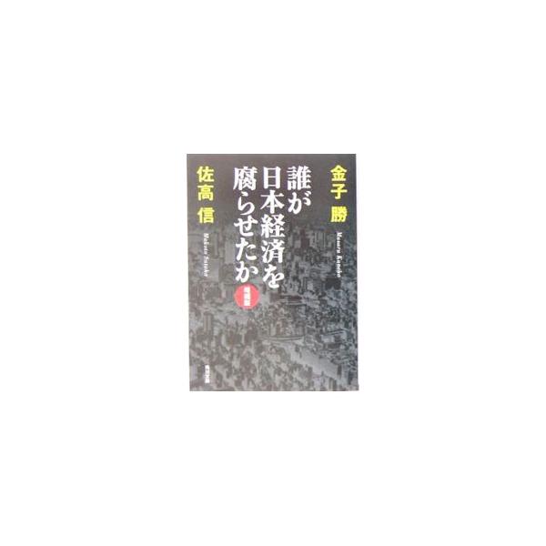 ■カテゴリ：中古本■ジャンル：政治・経済・法律 経済学・経済事情■出版社：角川書店■出版社シリーズ：■本のサイズ：文庫■発売日：2005/04/01■カナ：ダレガニホンケイザイオクサラセタカ サタカマコト