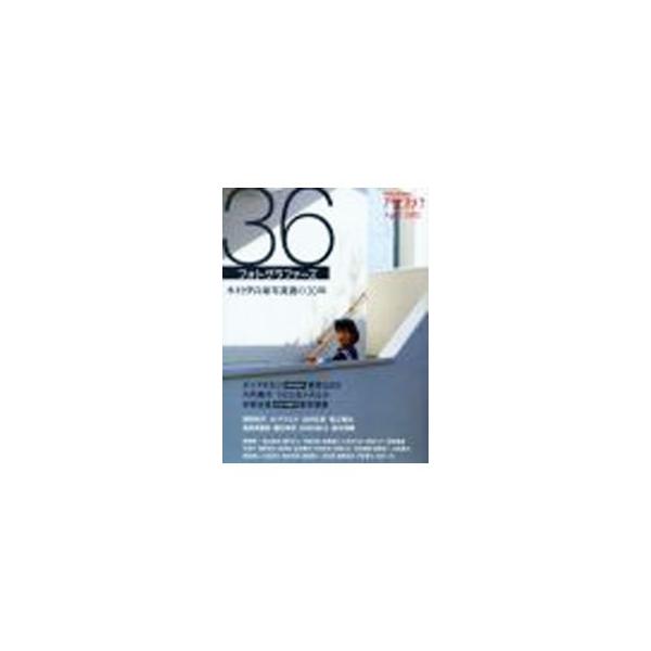 36フォトグラファーズ 木村伊兵衛写真賞の30年/岩田一平(編者)