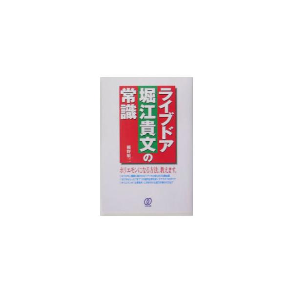 ライブドア堀江貴文の常識／梛野順三