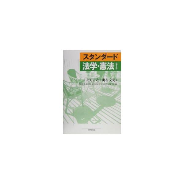 法と社会生活の関わりから説き起こし、憲法について人権保障と統治機構を中心に解説した後、生活に関係の深い法律、市民生活の基本ルールなどについて説明。内容の補正や差し替えなどを行った２００２年刊の第２版。■カテゴリ：中古本■ジャンル：政治・経済...