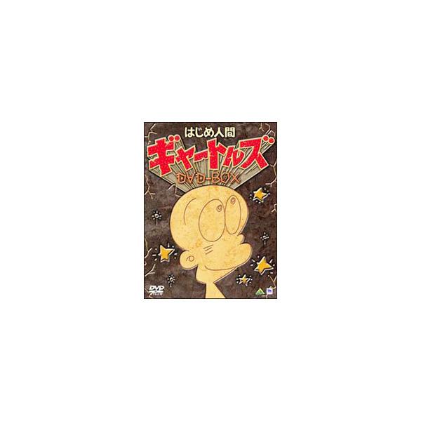 安いはじめ人間ギャートルズの通販商品を比較 ショッピング情報のオークファン