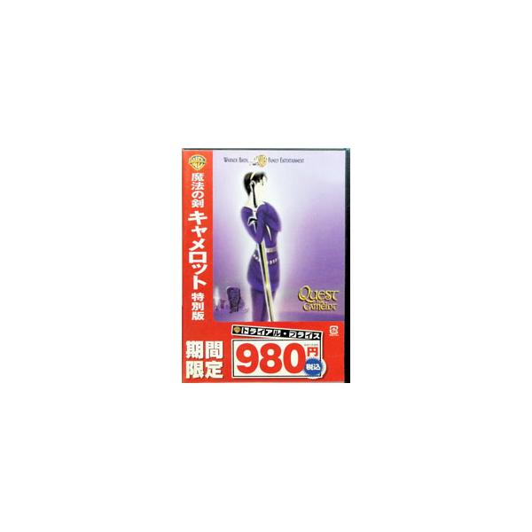 DVD／魔法の剣 キャメロット 特別編
