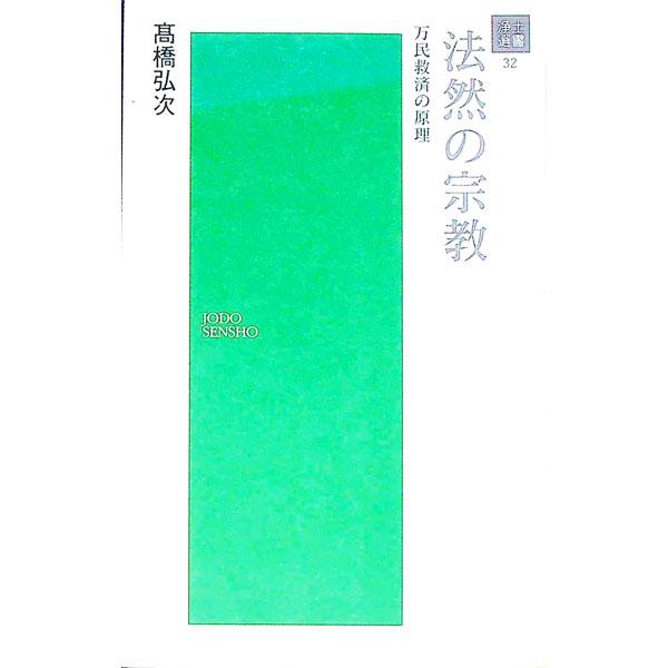 ■カテゴリ：中古本■ジャンル：産業・学術・歴史 宗教その他■出版社：浄土宗■出版社シリーズ：浄土選書■本のサイズ：新書■発売日：2004/01/25■カナ：ホウネンノシュウキョウバンミンキュウサイノゲンリジョウドセンショ タカハシコウジ