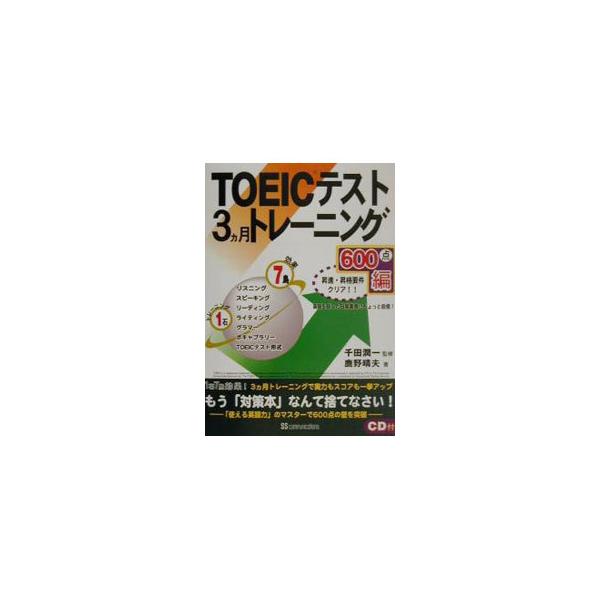 ■カテゴリ：中古本■ジャンル：産業・学術・歴史 言語・ことばその他■出版社：ＳＳコミュニケーションズ■出版社シリーズ：■本のサイズ：単行本■発売日：2001/11/10■カナ：トーイックテスト３カゲツトレーニング６００テンヘン カノハルオ