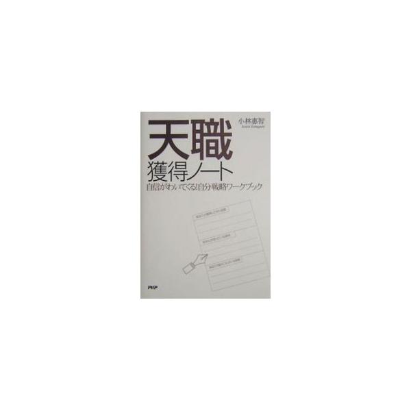 「天職」獲得ノート−自信がわいてくる！自分戦略ワークブック−／小林惠智