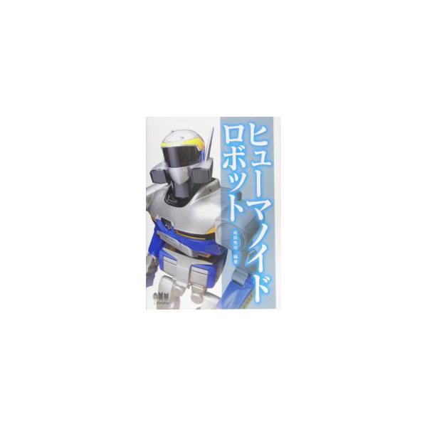 ヒューマノイドロボット／梶田秀司