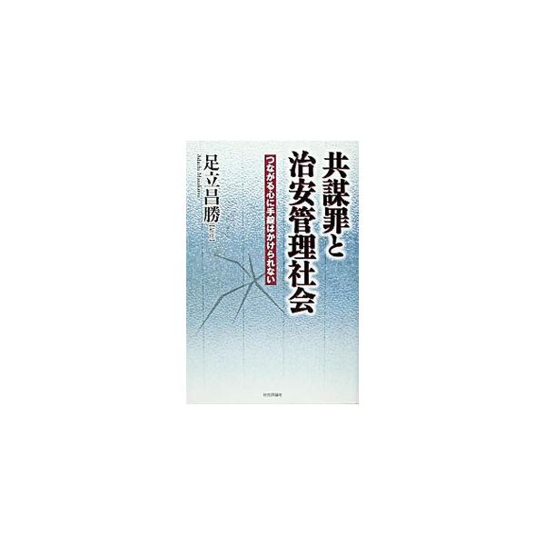犯罪の相談をしただけで罪が成立してしまう「共謀罪」が、２００４年通常国会に上程され継続審議となっている。共謀罪成立に反対するメンバーによる、スパイ・盗聴・デッチあげを日常化する恐るべき戦時型治安立法への警鐘。■カテゴリ：中古本■ジャンル：政...