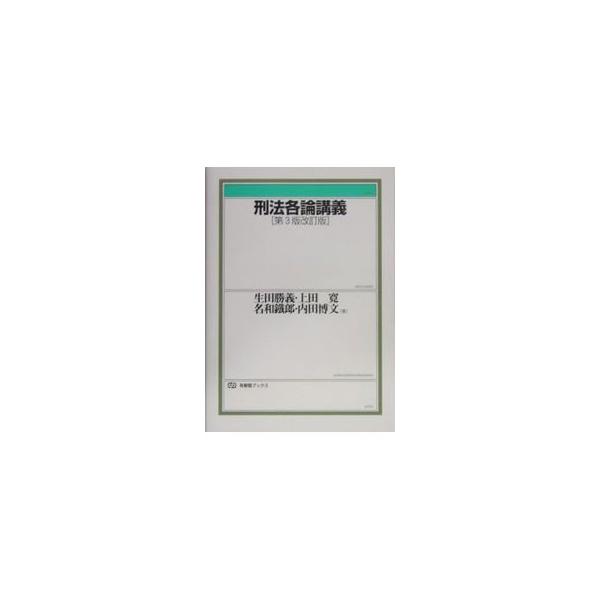 判例・学説の内容を正確に理解できるようにするだけではなく、現代における犯罪現象や立法の動向とも関わらせて問題点を提示する。新たに制定された仲裁法と刑法一部改正法を織り込んだ、０３年刊の第３版の改訂版。■カテゴリ：中古本■ジャンル：政治・経済...