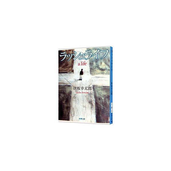ラッシュライフ／伊坂幸太郎