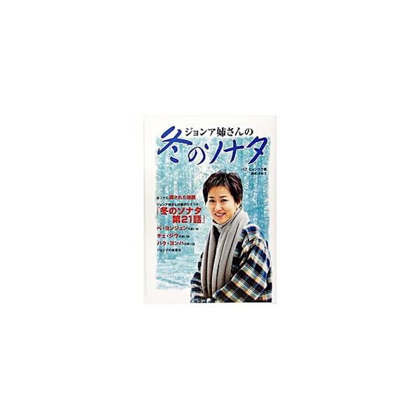 ジョンア姉さんの冬のソナタ／パクヒョンスク