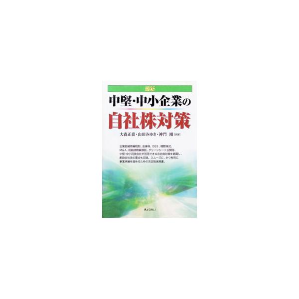 最新中堅・中小企業の自社株対策／大森正嘉