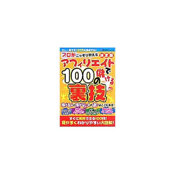 アフィリエイトで儲ける100の裏技 決定版／バウスターン