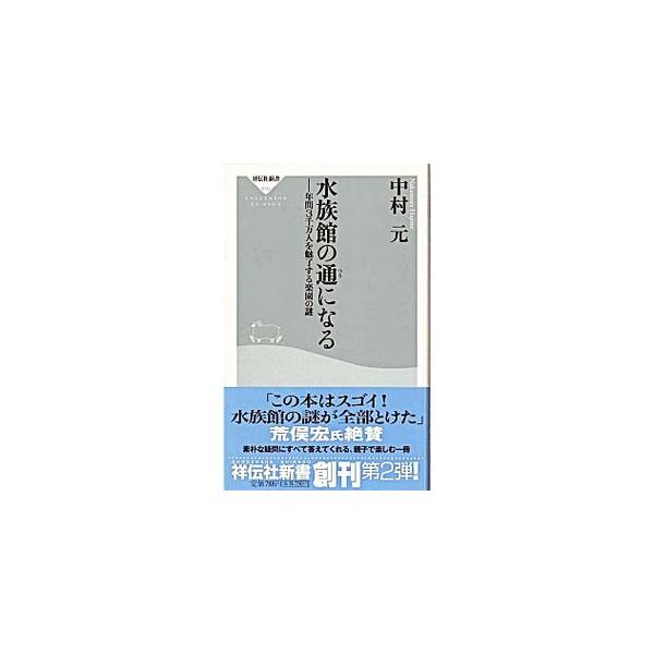 ■カテゴリ：中古本■ジャンル：産業・学術・歴史 動物■出版社：祥伝社■出版社シリーズ：０１０■本のサイズ：新書■発売日：2005/05/01■カナ：スイゾクカンノツウニナル ナカムラハジメ