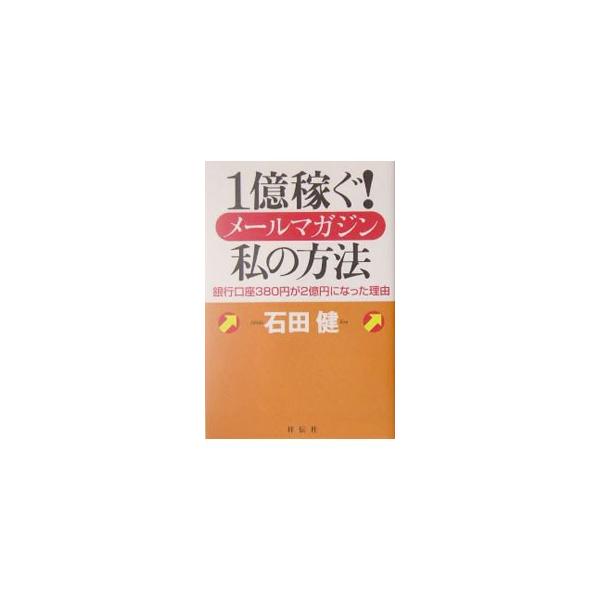 毎日１０万人が購読する、超人気メルマガ「毎日１分！英字新聞」を発行する著者が、メルマガ創刊から現在に至るまでを詳しく紹介し、部数増のノウハウやビジネスの発想を惜しげもなく披露する。■カテゴリ：中古本■ジャンル：ビジネス 広告■出版社：祥伝社...