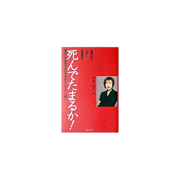 死んでたまるか！−波瀾万丈の人生と全闘病記−／奈美悦子
