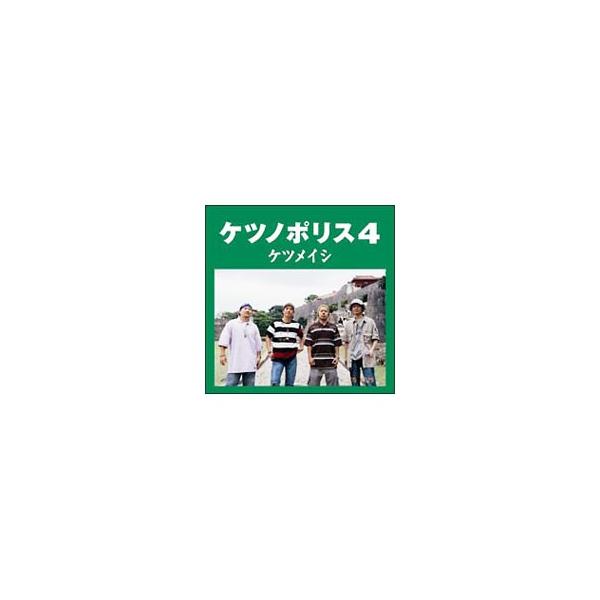 ケツメイシ／ケツノポリス4