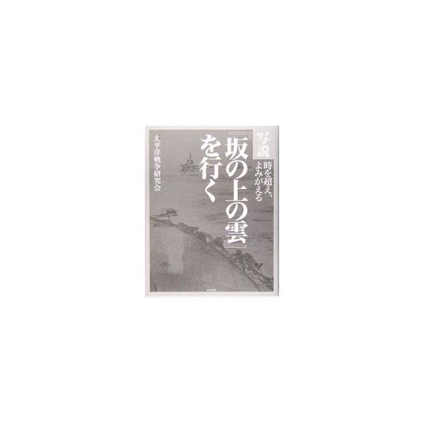 写説『坂の上の雲』を行く／太平洋戦争研究会