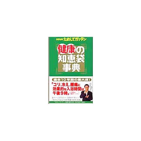 寝る前にコップ１杯の水を飲めば脳こうそくを防げる、毎日２回体重計に乗るだけでやせられる、傷を早く治したいなら消毒液は使わない…。「目からウロコ」の新常識７４本を収録。ＮＨＫの人気番組、過去１０年間の集大成。■カテゴリ：中古本■ジャンル：スポ...