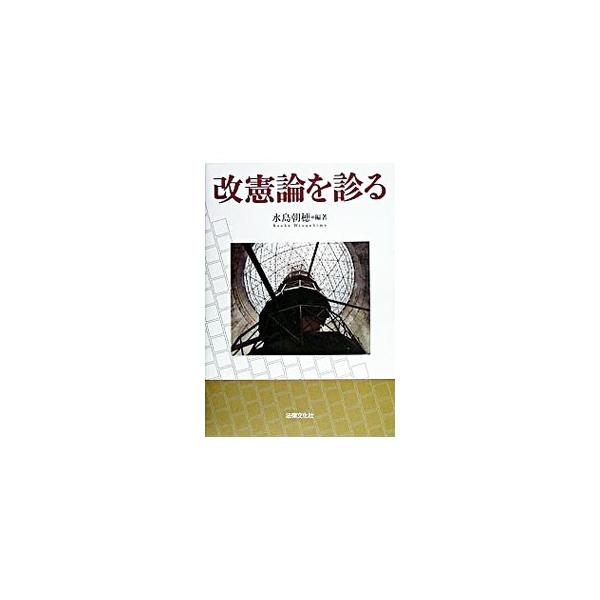 「護憲」は非現実的か。改憲論の問題状況を立憲主義の立場から診断。憲法の誕生の経緯から改憲をめぐる議論のスペクトルを概観。改憲論を診る素材と視角を提供し、その内在的矛盾を照射する。■カテゴリ：中古本■ジャンル：政治・経済・法律 憲法■出版社：...