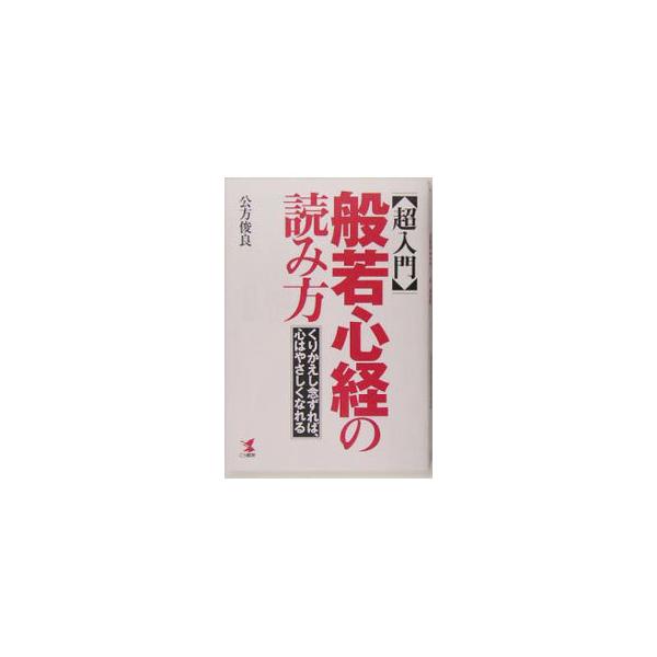 般若心経には、人が幸せに生きるための「智慧」がつづられている。とらわれから解き放たれて、真のやすらぎを得るための般若心経の読み方。１９８７年刊「般若心経・人生にこう活かす」を改題し改編。■カテゴリ：中古本■ジャンル：産業・学術・歴史 仏教■...