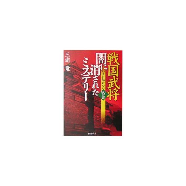 ■カテゴリ：中古本■ジャンル：産業・学術・歴史 日本の歴史■出版社：ＰＨＰ研究所■出版社シリーズ：■本のサイズ：文庫■発売日：2005/05/01■カナ：センゴクブショウヤミニケサレタミステリー ミウラリュウ