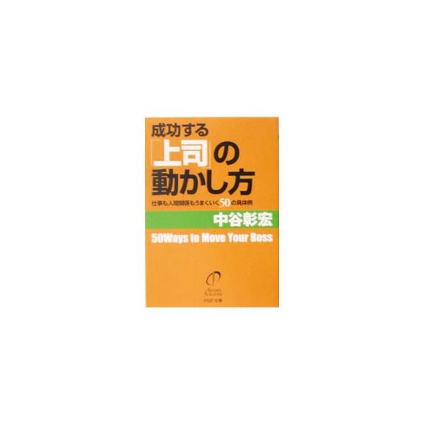 ■カテゴリ：中古本■ジャンル：ビジネス 自己啓発■出版社：ＰＨＰ研究所■出版社シリーズ：ＰＨＰ文庫■本のサイズ：文庫■発売日：2005/05/01■カナ：セイコウスルジョウシノウゴカシカタ ナカタニアキヒロ