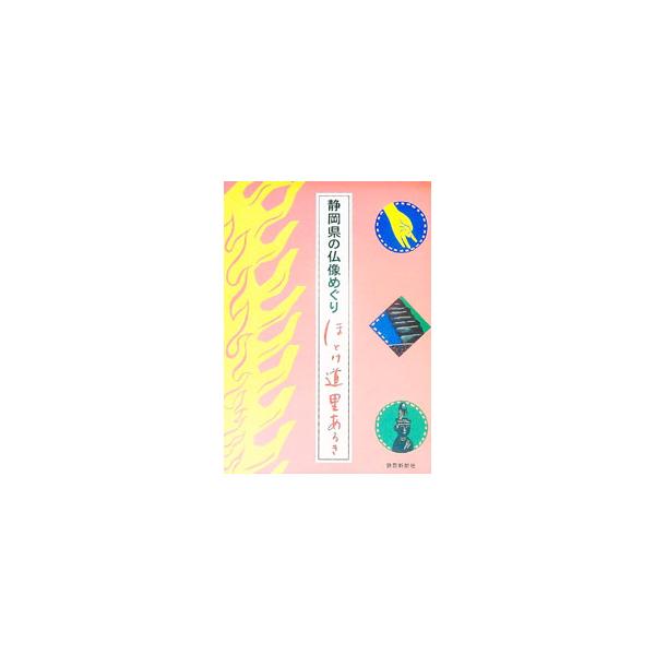 突然立ち寄っても拝観できる仏像を選び、さらに、いくつかを巡りながら歴史散歩や自然散策も楽しめる、静岡県内１１コースを設定。コースそれぞれの執筆者が幅広い仏像鑑賞のポイントを紹介する。■カテゴリ：中古本■ジャンル：女性・生活・コンピュータ 工...