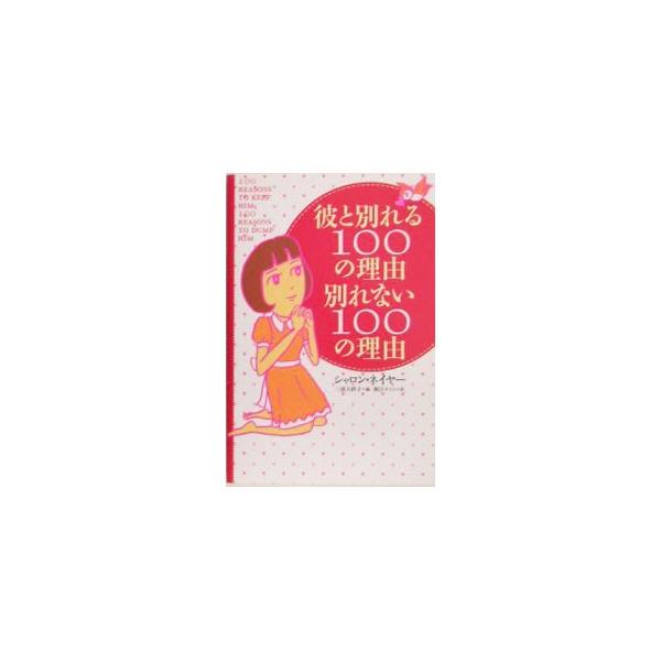 今の彼とこのまま付き合う？　別れる？　いざ決断しようとしても、なかなか答えは出ないもの。そんな恋愛にさっくりと結論を出すための２００問。具体的な基準をわかりやすく示した「Ｃｈｅｃｋ　ｙｏｕｒｓｅｌｆ！！」付き。■カテゴリ：中古本■ジャンル：...