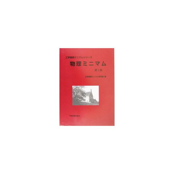 高校で物理を十分に学習してこなかった、あるいは苦手だった学生を対象に、工学系専門科目を学ぶときにその基礎となる必要最小限のことがらを盛り込んだ物理学のテキスト。２００２年刊の第２版。■カテゴリ：中古本■ジャンル：産業・学術・歴史 物理学■出...
