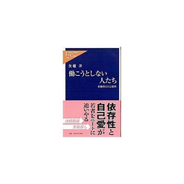 ■カテゴリ：中古本■ジャンル：産業・学術・歴史 倫理・心理学■出版社：中央公論新社■出版社シリーズ：１７８■本のサイズ：新書■発売日：2005/05/01■カナ：ハタラコウトシナイヒトタチ ヤハタヨウ